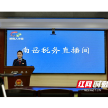 南岳税务：纳税人学堂线上开讲