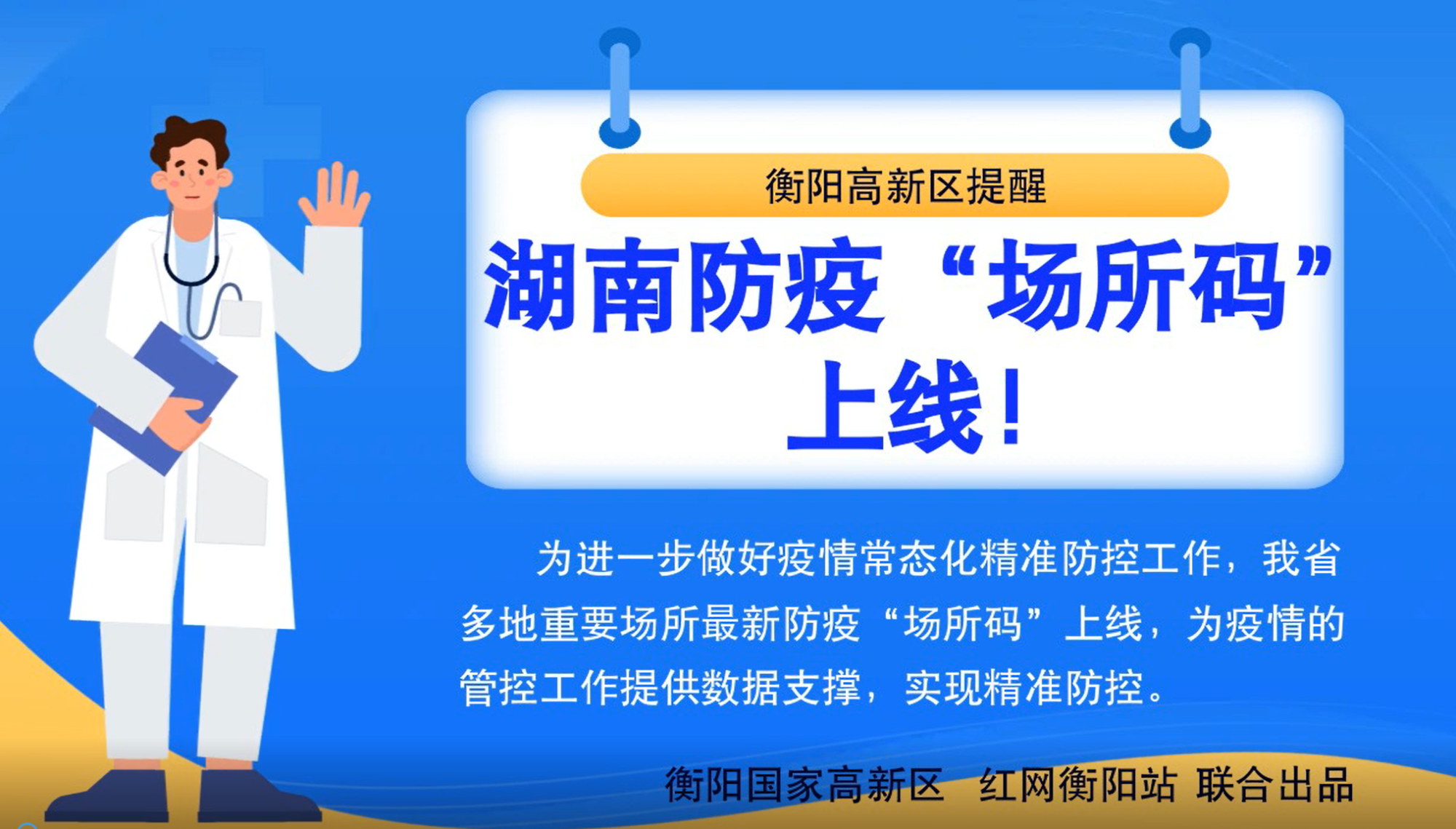 微动漫|衡阳国家高新区带你了解湖南“防疫”场所码