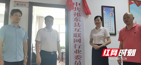 今日揭牌！祁东县互联网行业党委正式成立