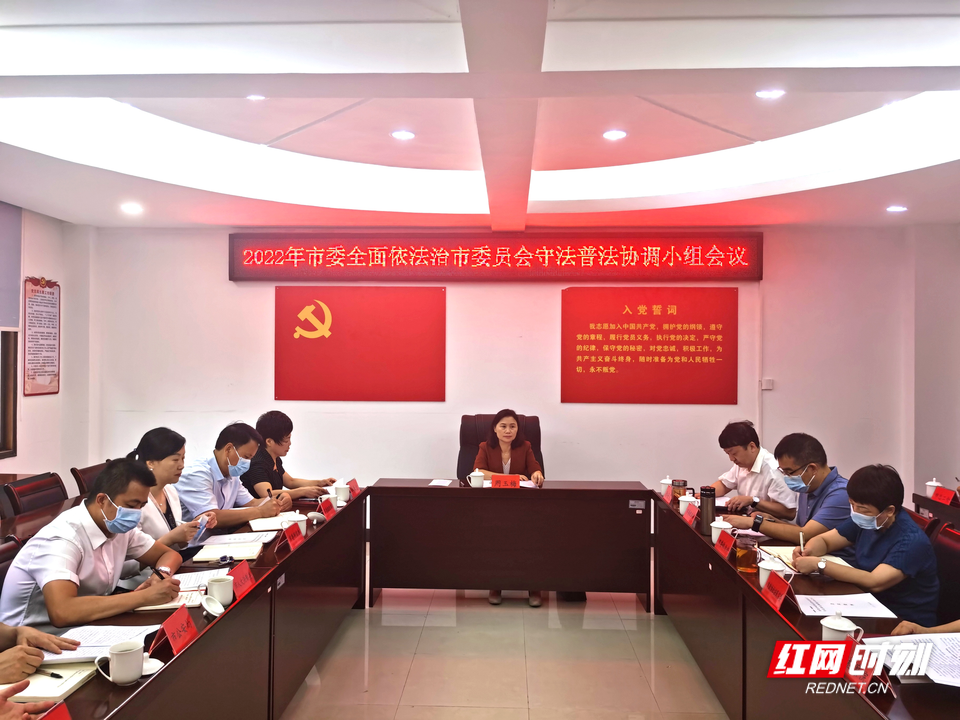 2022年衡阳市委全面依法治市委员会守法普法协调小组会议召开