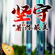 海报|“暑”你最美 致敬高温下的雁城奋斗者