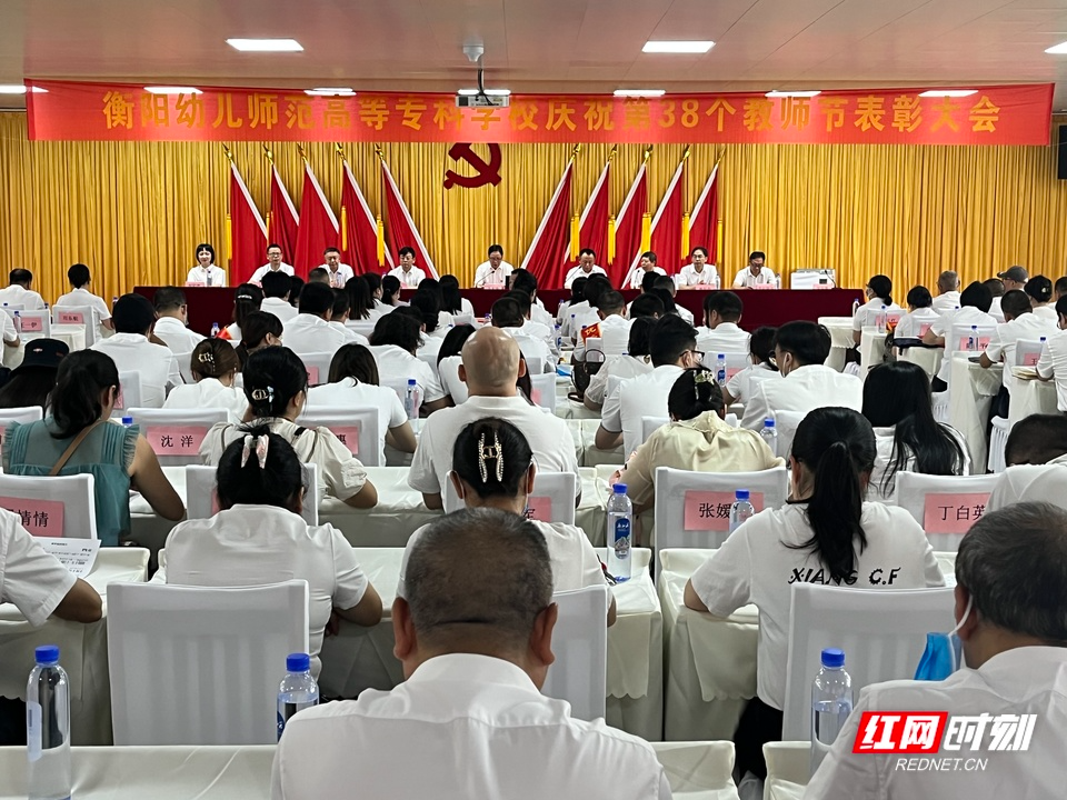 衡阳幼儿师专举行庆祝第38个教师节表彰大会