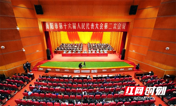 衡阳市第十六届人民代表大会第二次会议胜利闭幕