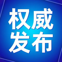 石鼓区：出台“十条意见”凝聚反腐败合力