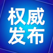 最新！衡阳市人民政府领导成员工作分工