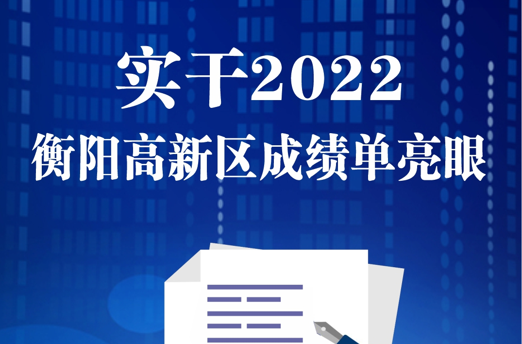 图解| 2022年，衡阳国家高新区这份“成绩单”，精彩！