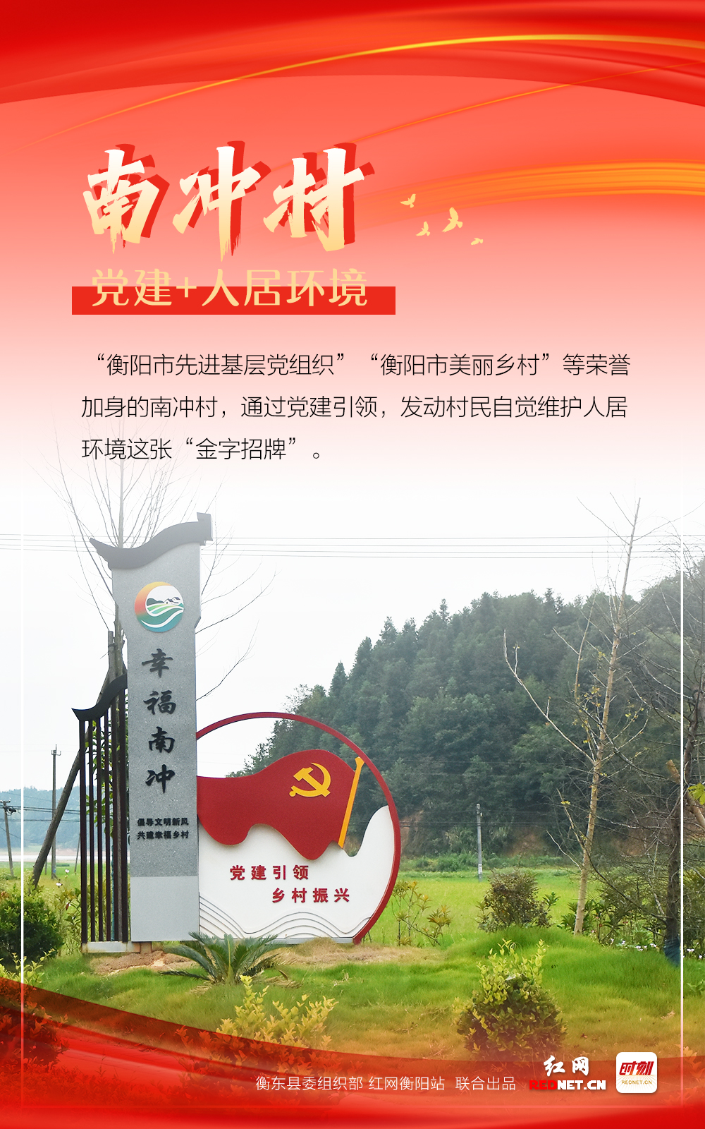 海报|你好！这里是衡东县党建+新农村