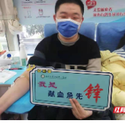 连续两月献血量超10万毫升 南华附一为生命加油