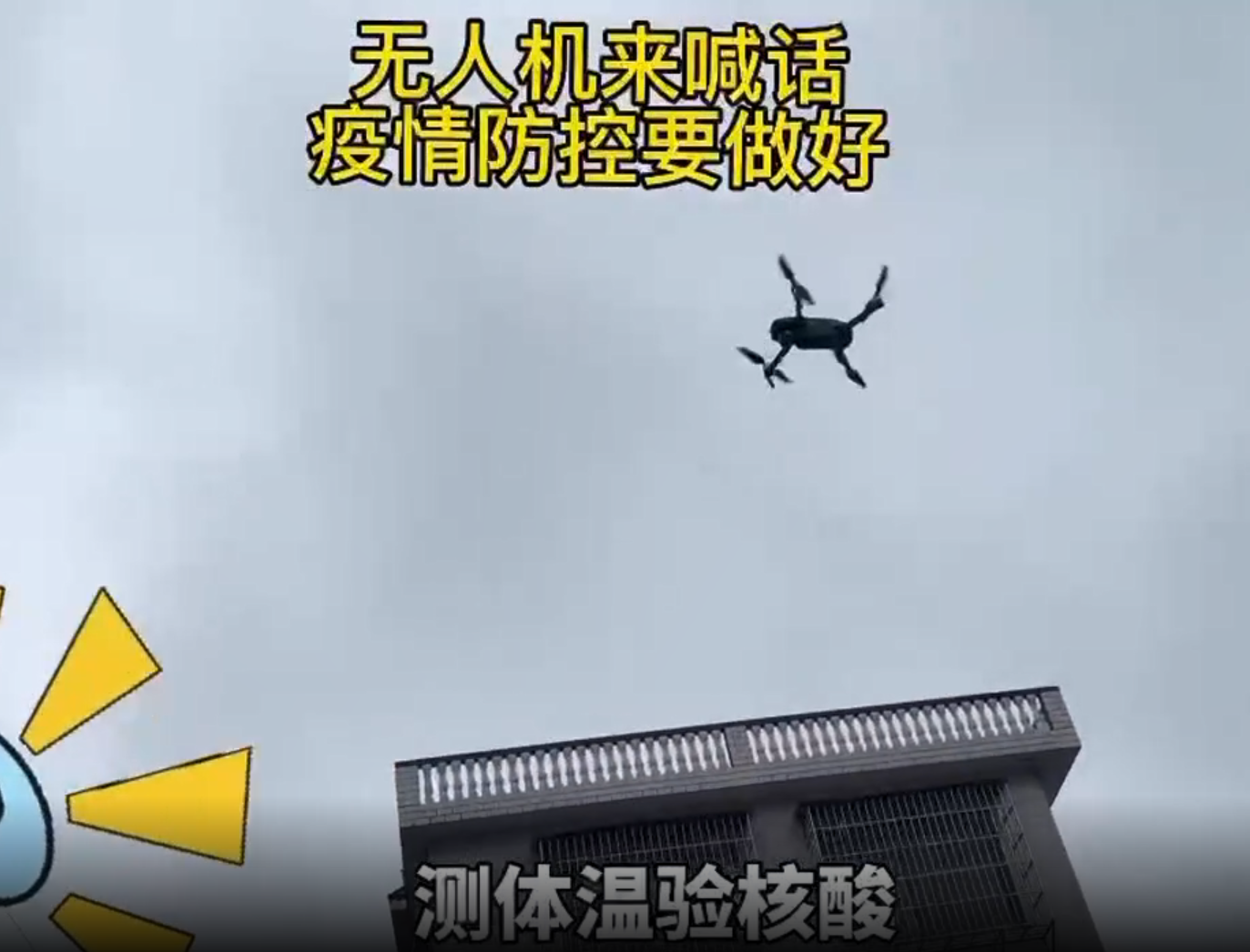 视频 | 衡阳珠晖：无人机高空喊话 助力智慧防疫