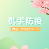 @衡阳市民 衡阳疾控倡导“五一”就地休假，健康过节