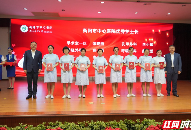 国际护士节 | 衡阳市中心医院表彰一批优秀护士长、优秀护士