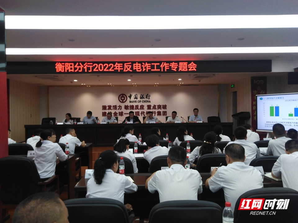 保护好老百姓的钱袋子 中国银行衡阳分行召开反电诈工作专题会