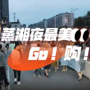 视频 | 衡阳蒸湘区：夜最美！Go！购！