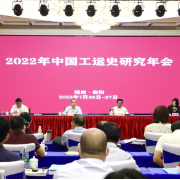 2022年中国工运史研究年会在衡阳召开 从百年工运史中汲取智慧和力量