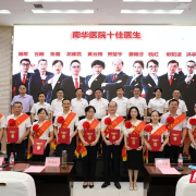 南华医院举行第五个中国医师节庆典暨表彰大会
