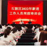 石鼓区举办2022年新进人员岗前培训