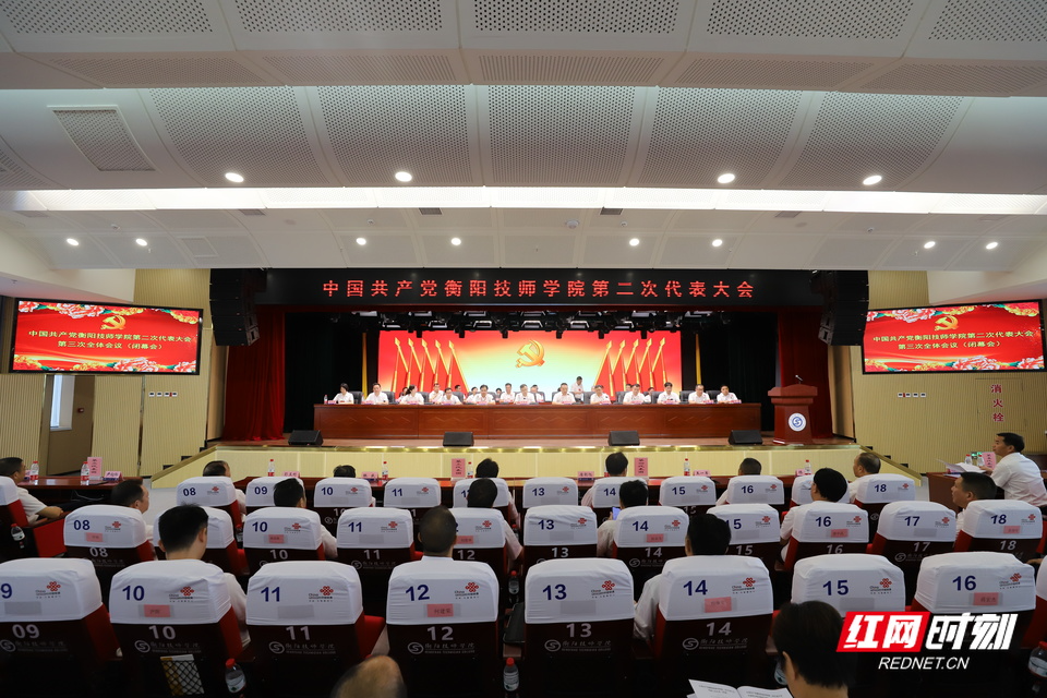 中国共产党衡阳技师学院第二次代表大会胜利闭幕