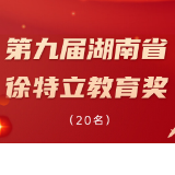 致敬！衡阳12名教育界优秀代表获省级表彰