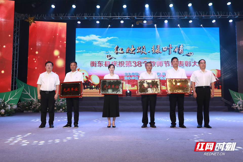 红烛颂 绿叶情 衡东县召开庆祝第38个教师节暨表彰大会