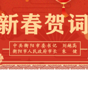 衡阳市委书记刘越高、市长朱健发表2023年新春贺词