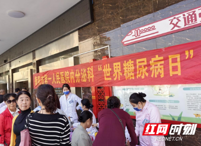 衡阳市第一人民医院开展世界糖尿病日义诊活动