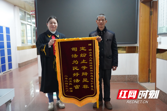 衡山法院：倾力调解暖民心 锦旗致谢显真情