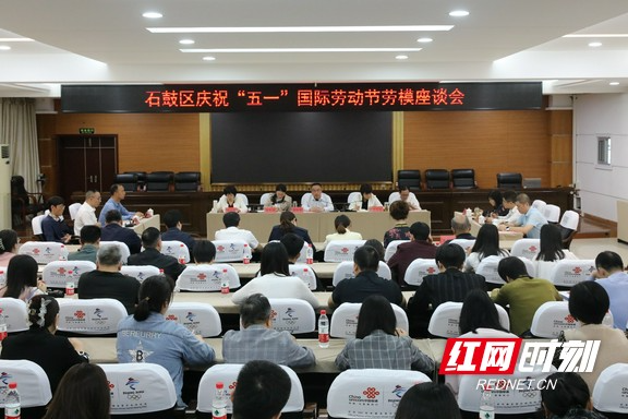 石鼓区举行2024年庆祝“五一”国际劳动节劳模座谈会