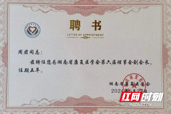 南华附一周君教授当选为湖南省康复医学会副会长