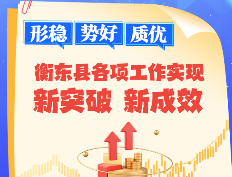 形稳、势好、质优|一图解读2024年衡东县委经济工作亮点