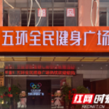 衡阳五环全民健身广场正式开业 周一到周三定期免费开放
