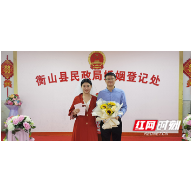 衡山：浪漫“520” 婚姻登记处喜迎登记小高峰