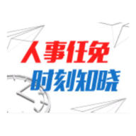 衡阳市主要领导干部调整：秦国文任中共衡阳市委委员、常委、书记