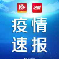 刚刚，衡阳市公布13例新冠肺炎阳性感染者