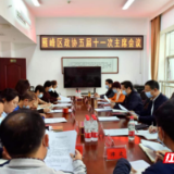 研究部署多项工作 雁峰区政协召开五届十一次主席会议