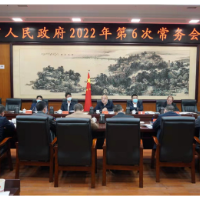 衡阳市政府召开常务会议，研究部署这些工作