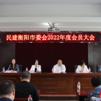 团结奋斗谱新篇 民建衡阳市委召开2022年会员大会