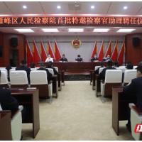 首批！雁峰区2名特邀检察官助理上线了