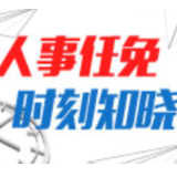 刚刚！衡阳发布9名干部任前公示