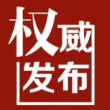 4月13日起，衡东县内封控区、管控区、防范区全部解除！