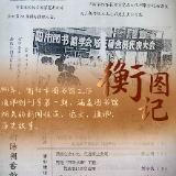 海报|衡图·记④：图书馆的第一期