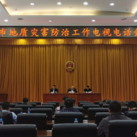 衡阳市召开地质灾害防治工作电视电话会议