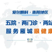 喜报！衡阳爱尔眼科医院获评湖南省临床重点专科及建设项目