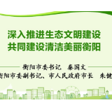 @衡阳人，市委书记秦国文、市长朱健致全市人民的公开信