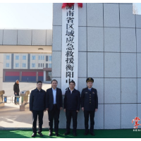 辐射湘南！湖南省区域应急救援衡阳中心揭牌 