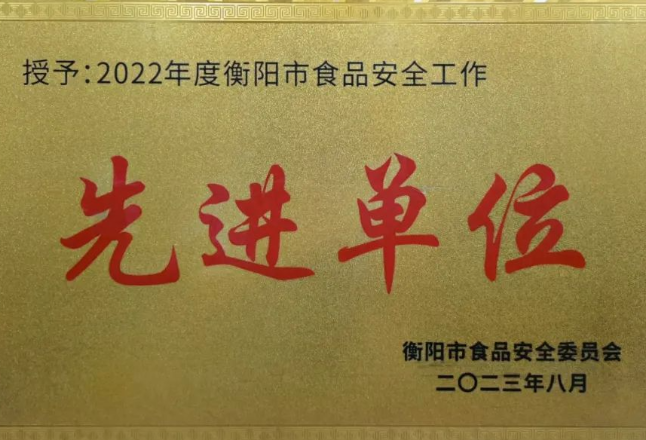 喜报！衡阳中院在食品安全工作中获2项全市先进