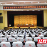 衡阳市委专项巡察组进驻市市场监督管理局