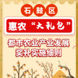 惠农“大礼包"来了！石鼓区真金白银奖励都市农业产业项目