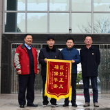 感谢你们为我们项目建设保驾护航！——湖南华侨城给检察官送锦旗