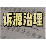 石鼓区法院：深化“诉源治理” 助力矛盾纠纷化解提质增效
