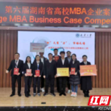 南华大学获省高校MBA企业案例大赛一等奖
